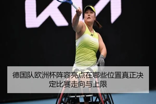 德国队欧洲杯阵容亮点在哪些位置真正决定比赛走向与上限
